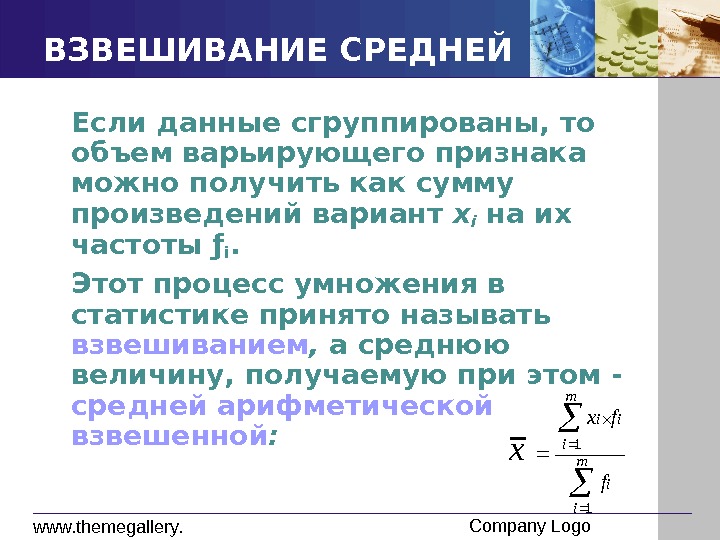 Среднее относительное. Взвешивание в статистике. Как называется процесс перемножения признака на вес:. Процесс перемножения признака на вес в статистике. Как взвешиваются данные.