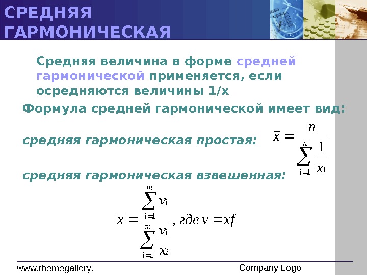 Гармоническая величина. Формула средней гармонической величины. Средняя гармоническая величина рассчитывается по формуле. Средняя гармоническая в статистике. Средняя гармоническая средняя величина.