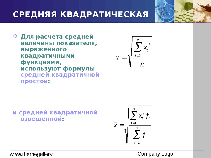 Квадратическая величина. Средняя квадратическая взвешенная формула. Средняя квадратическая формула статистика. Формула квадратическая простая. Средняя квадратическая величина.