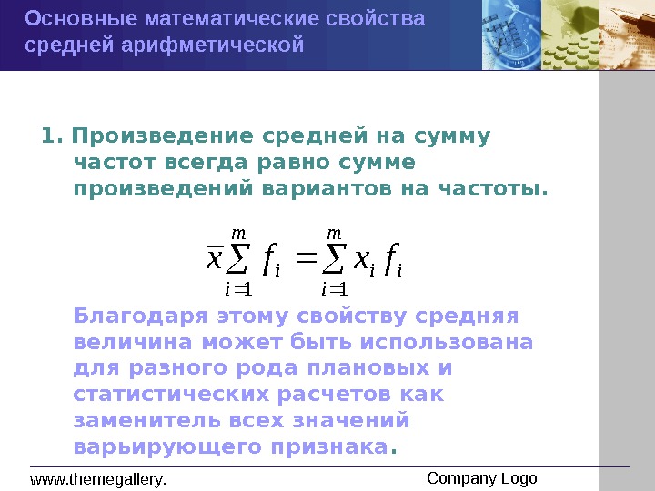 Среднее произведение. Среднее из произведений. Каковы математические свойства средней арифметической. Среднее суммы равно сумме средних.