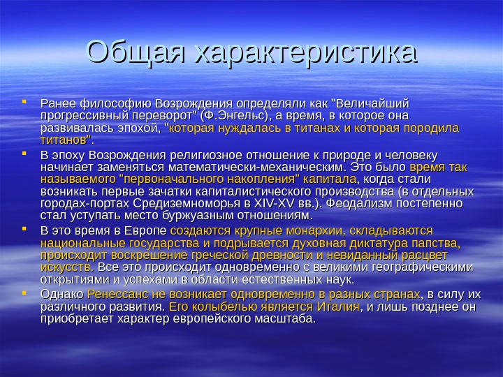 Общая характеристика философии. Общая характеристика философии эпохи Возрождения. Особенности философии эпохи Возрождения. Характеристики философии.