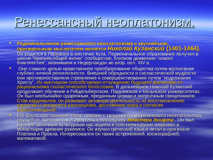 Первоначальное образование. Ренессансный неоплатонизм. Неоплатонизм Возрождения. Неоплатонизм в философии Возрождения. Неоплатонизм черты.