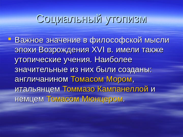 Утопические проекты совершенного общества в философии возрождения созданы