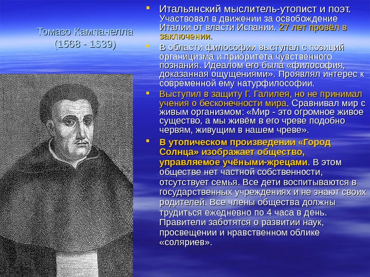 Утопист. Томмазо Кампанелла утопист. Томмазо Кампанелла философия. Эпоха Возрождения философы Томмазо Кампанелла. Томмазо Кампанелла взгляды философа.