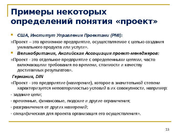 Временные предприятия. Американский институт управления проектами. Институт управления проектами в США. Понятие проект и управление проектами. PMI определение проекта.