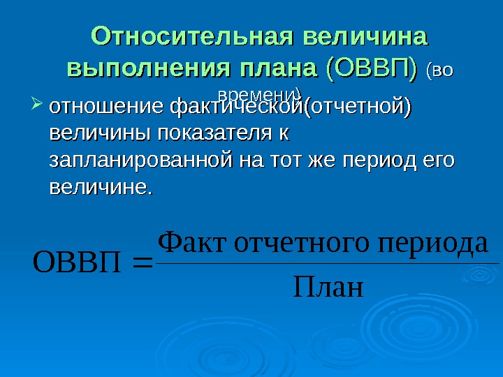 Период величина. Относительная величина выполнения плана формула. Относительная величина выполненного плана формула. Относительная величина выполнения плана (ОВВП). Относительная величина выполнения плана рассчитывается.