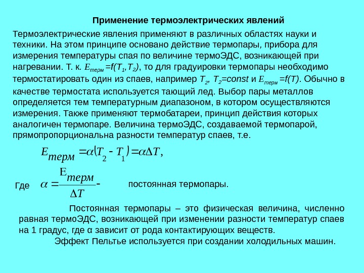 Физический смысл постоянной. Термоэлектрические явления термопары. Применение термоэлектрических явлений. Постоянная термопары. Применение термоэлектрических явлений в науке и технике.