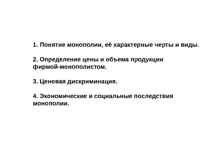 Термин монополия. Определение понятия Монополия. Дайте понятие монополии.. Монополия отличительные черты. Монополия ее виды и характерные черты.