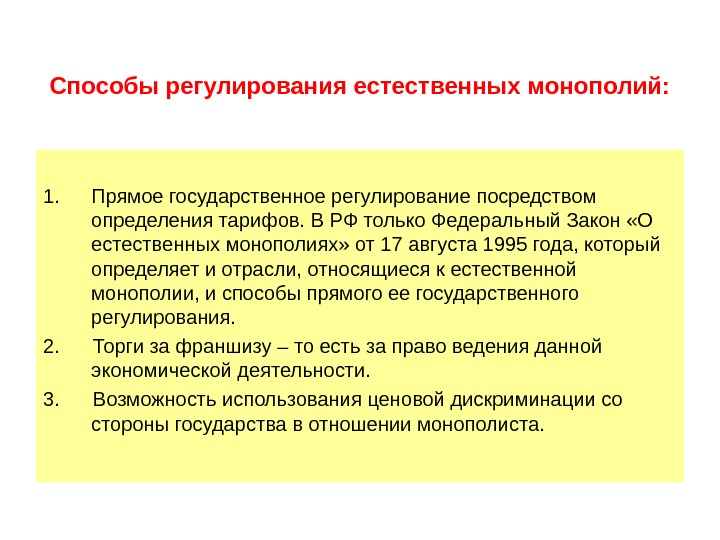 Регулирование естественных монополий в россии презентация