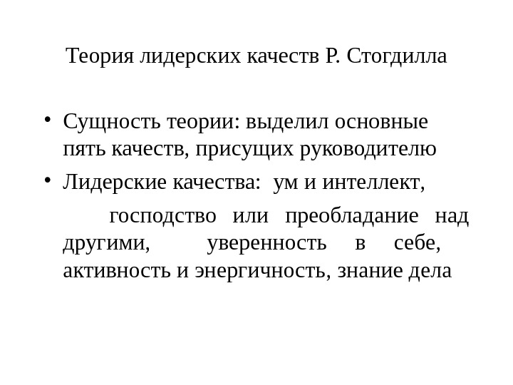 Теория р. Теория лидерства Стогдилла. Теория лидерских качеств р. Стогдилла. В основе теории лидерских качеств лежат:. Теория великих людей р Стогдилла.