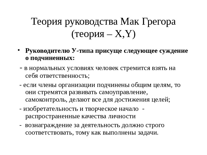 Теория руководства. Теории руководства. Теории руководства. В менеджменте...