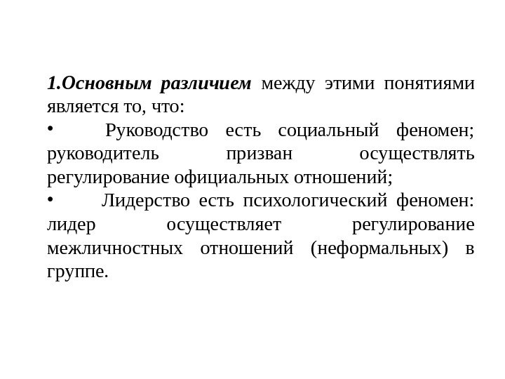 Суть руководства. Руководство как феномен. Руководитель осуществляет регуляцию отношений. Призвано осуществлять регуляцию официальных отношений в группе.