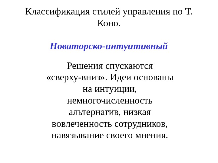 Классификация стилей. Теория рационального управления т Коно. Классификация руководителей менеджмент. Новаторско-интуитивный стиль.