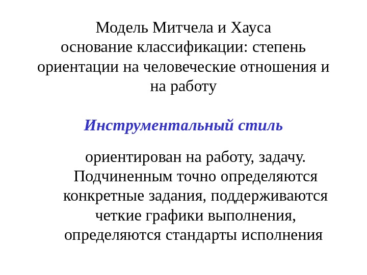 Степень ориентации. Инструментальный стиль ориентирован на. Классификация Mitchell. Модель Митчела построена на атрибутах. Модель особенностей Рональда Митчела.