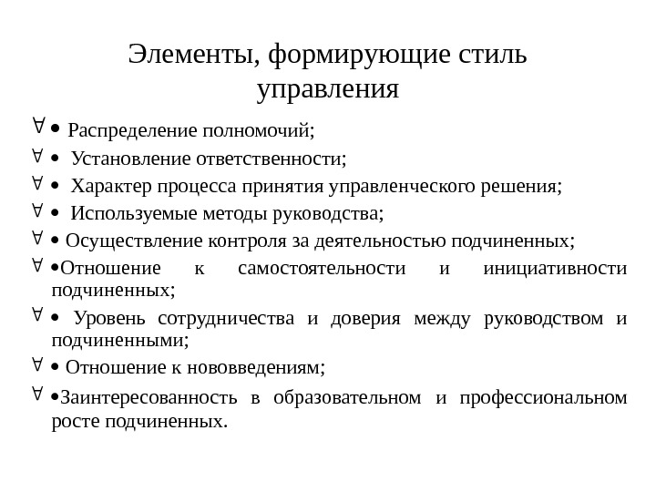 Элемент управленческого. Элементы менеджмента. Перечислите основные элементы стиля управления. Стиль руководства это элементы. Основные стили управленческой деятельности.