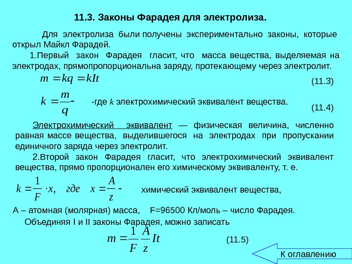 Закон электролиза. 2 Закон Фарадея для электролиза формула. Первый закон Фарадея формулировка. Закон электролиза Фарадея формула. Вывод закона Фарадея для электролиза.