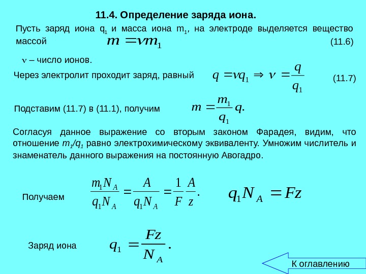 Заряды 90 и 10. Заряд Иона. Определение удельного заряда ионов. Определите заряды ионов. Масса Иона.