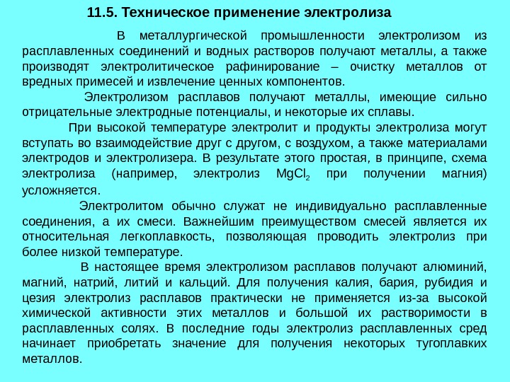 Техническое применение электролиза презентация