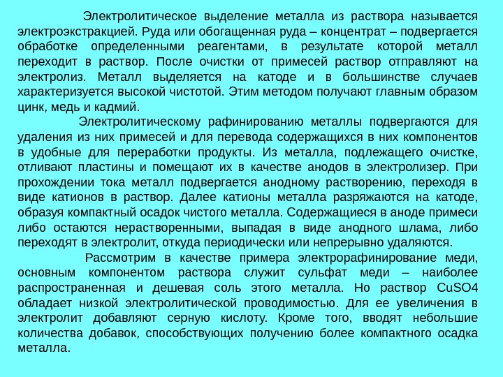 Выделение металла. Выделение металлов из растворов. Электролитическое выделение металлов. Методы выделение металлов из растворов электролиз. Способы выделения металлов из раствора.