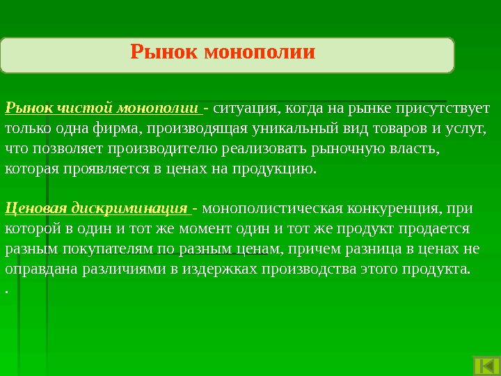 Рыночная монополизация. Монополия на рынке. Рынок чистой монополии. Монополия и монопольный рынок.. Монополия рыночная структура.