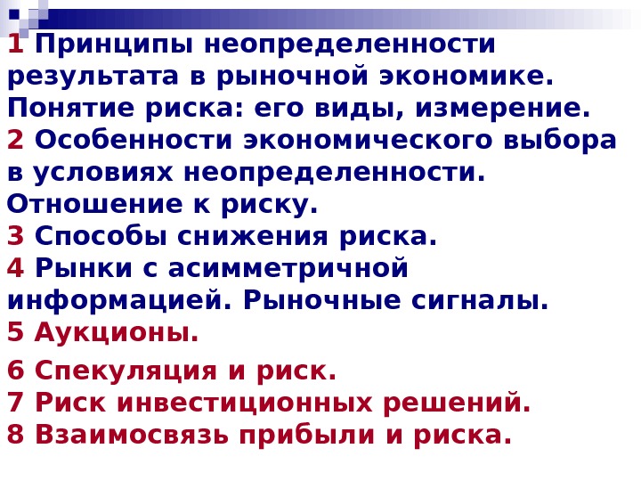 12 информация. Понятие неопределенности в экономике. Выбор в условиях неопределенности и риска. Экономический выбор в условиях неопределенности и риска. Неопределенность рыночной экономики риски.