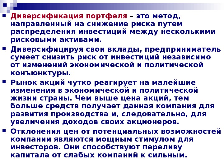 Диверсификация возможностей. Диверсификация вкладов это. Диверсификация портфеля инвестиций. Диверсифицировать вклады. Метод диверсификации.