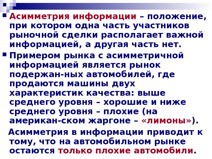 Положения информации. Ассиметрия информации это положение. Приведите пример сделки с асимметрией информации. Асимметрия информации до заключения сделки. Асимметрия между участниками в теории аукционов.