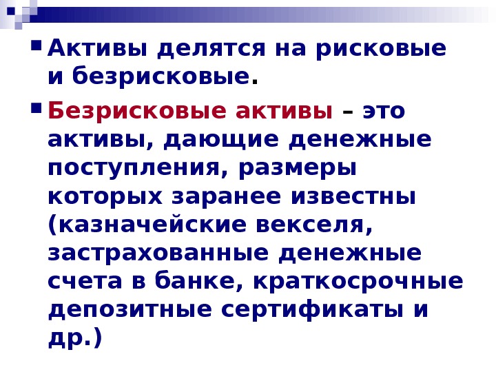 Дайте актив. Активы делятся на. Безрисковый Актив. Рисковые Активы. К безрисковым активам относятся.