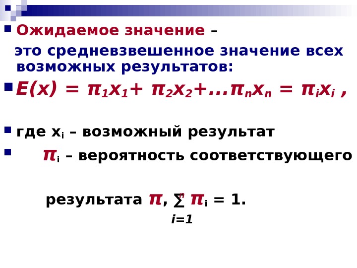 Что значит ожидать. Средневзвешенная величина формула. Средневзвешенная формула расчета. Формула расчета средневзвешенного значения. Средневзвешенное значение формула.