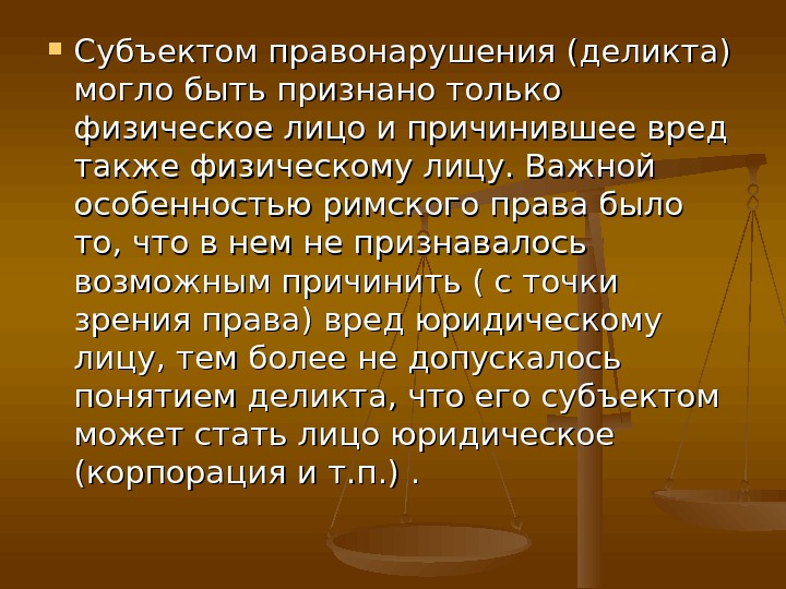 Вред юридическому лицу