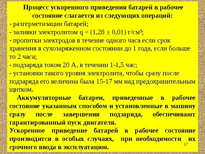 Процессы ускоренный. Приведение аккумуляторных батарей в рабочее состояние. Приведение сухозаряженного аккумулятора в рабочее состояние. Таблица приведения АКБ В рабочее состояние. Графики приведения аккумуляторных батарей.