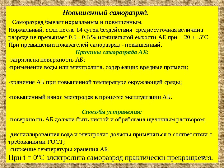 Определение повышает. Саморазряд АКБ причины. Повышенный саморазряд. Повышенный саморазряд АКБ. Повышенный саморазряд аккумуляторной батареи.