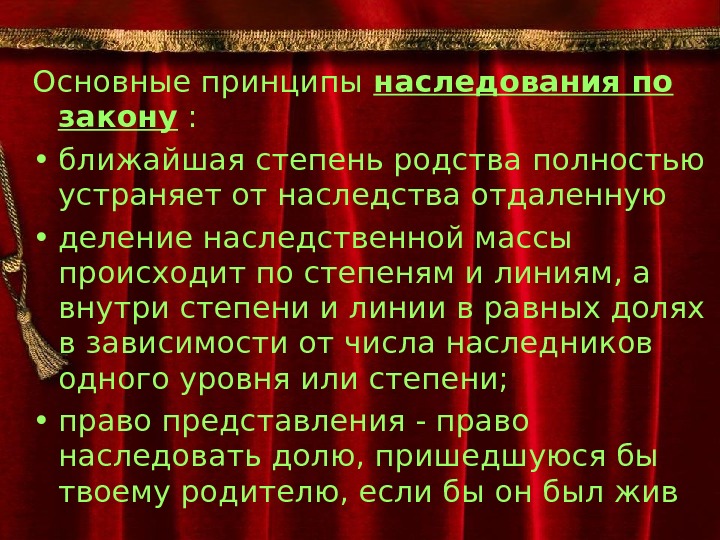 Ближайшие законы. Принципы наследования по закону. Основные принципы наследования по закону. Основные принципы наследства по закону. Степень наследства по родству.