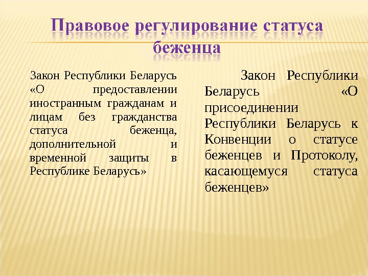 Правовой статус беженцев. Правовое регулирование беженцев. Правовое регулирование ста. Особенности правового статуса беженцев. Законодательная регламентация статуса беженца.