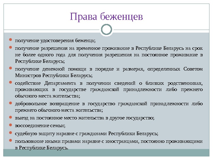 Международно правовое положение беженцев. Права беженцев. Правовое положение беженцев. Какими правами обладают беженцы. Права и обязанности беженцев в РФ.