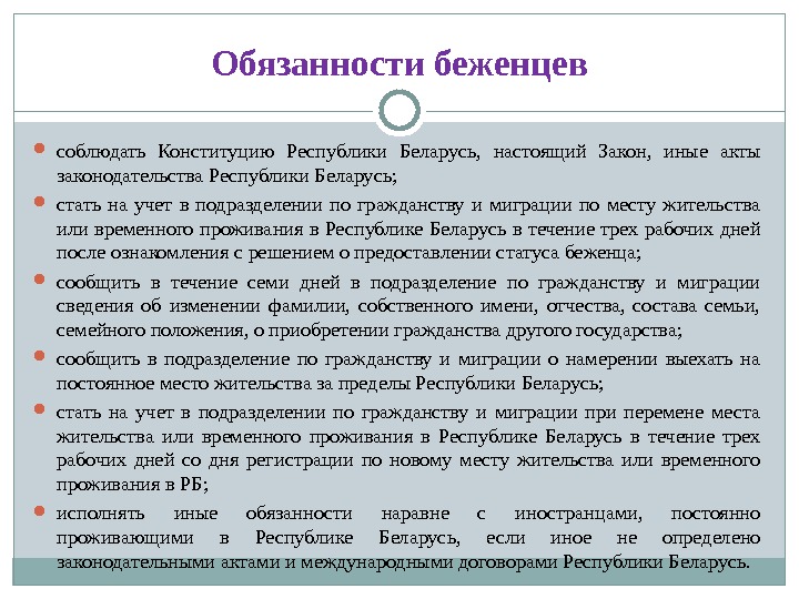 Международно правовое положение беженцев. Права и обязанности беженцев. Права и обязанности беженцев и вынужденных переселенцев. Права беженцев схема. Основные обязанности беженцев.