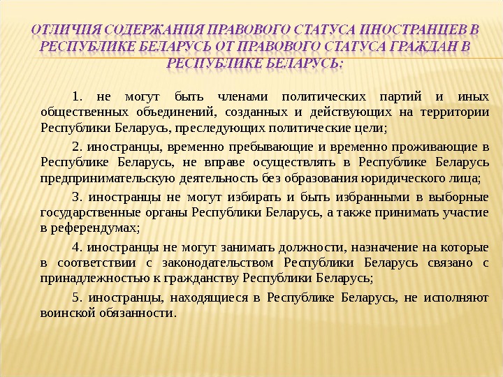 Выдача другим лицам преследуемых за политические убеждения. Иностранные граждане и политические партии. Не вправе быть членом политической партии:. Члены Полит партии могут быть граждане. Право на объединение в политические партии не имеют.