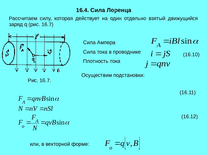 Модуль силы тока. Формула для расчета силы Лоренца. Формула для вычисления силы Лоренца. Выведение формулы силы Лоренца. Сила Лоренца в дифференциальной форме.