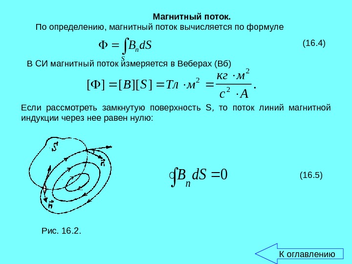 Замкнутый магнитный поток. Магнитный поток определение и формула. Формула для определения магнитного потока в катушке. Формула для расчета магнитного потока. Формула для расчета магнитного потока в системе си.