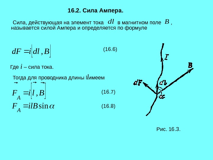 Элемент тока. Сила действующая на элемент тока. Сила действующая на элемент тока в магнитном поле. Сила Ампера действующая на элемент тока. Сила Ампера действующая на элемент тока в магнитном поле формула.