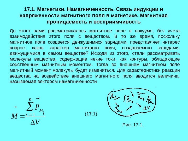 Напряженность и магнитная индукция. Связь намагниченности и напряженности магнитного поля. Связь индукции и напряженности магнитного поля. Связь напряженности и магнитной индукции для магнитной среды. Формула связи магнитной индукции и напряженности.