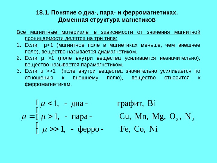 Свойства диа. Магнитная проницаемость ферромагнетиков таблица. Магнитная проницаемость парамагнетиков. Магнитная проницаемость диамагнетиков. Диамагнетики парамагнетики ферромагнетики таблица.