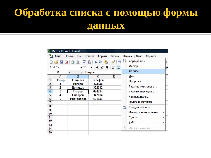 Форму дали. Команда форма данных в excel. Данные форма в excel. Обработка данных в excel. Обработка данных в экселе.