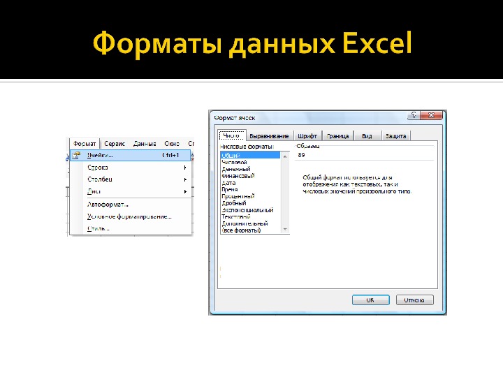 Определите форматы данных. Формат данных в эксель. Форматы данных в экселе. Числовой Формат данных в excel. Основные типы и Форматы данных в excel.