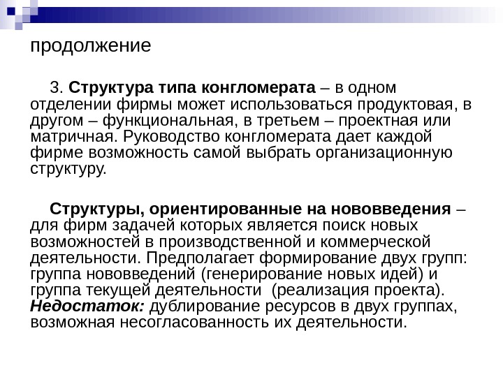 Конгломерат это простыми. Структура типа конгломерата. Организационная структура типа конгломерата. Конгломерат состав. Конгломератный Тип строения.