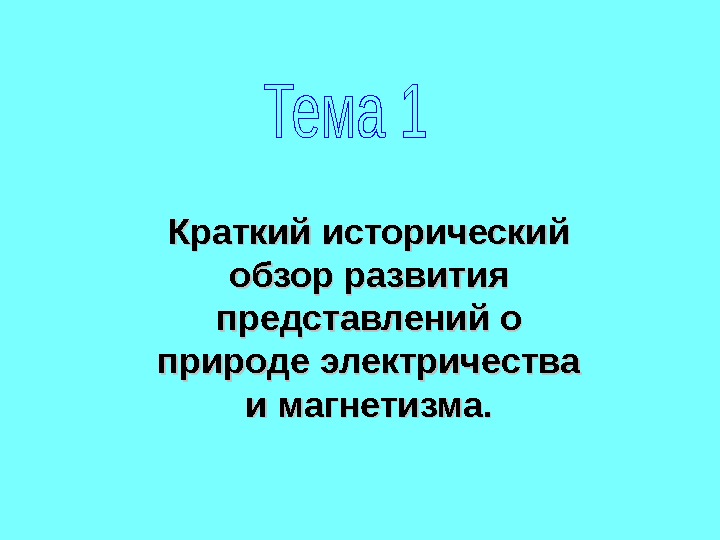 Обзор развития. «История развития представлений о природе электричества». История развития представлений о природе электроэнергии доклад.