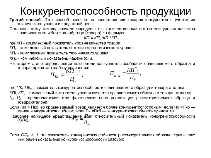 Показатели уровня продукции. Методы расчета конкурентоспособности товара. Количественная оценка конкурентоспособности. Показатели технического уровня продукции. Конкурентоспособность товара формула.