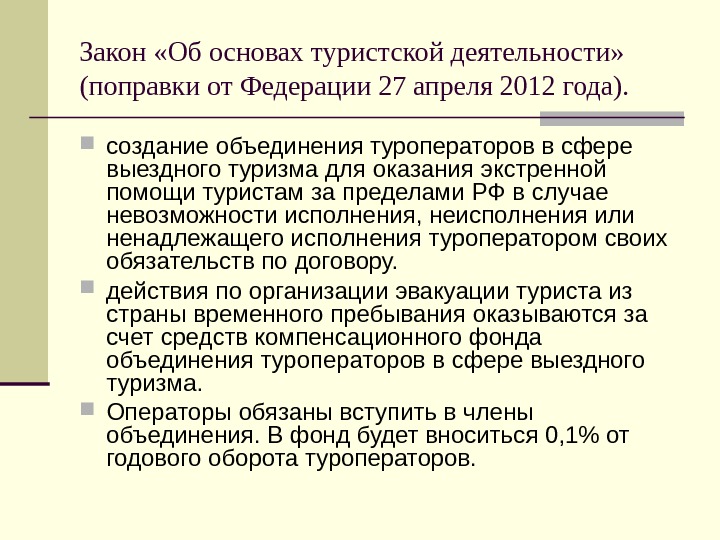 Изменения в фз о туристской деятельности. Правовые основы туристской деятельности. Об основах туристской деятельности. Закон об основах туристской деятельности. ФЗ-132 об основах туристской деятельности ст.9 кратко.