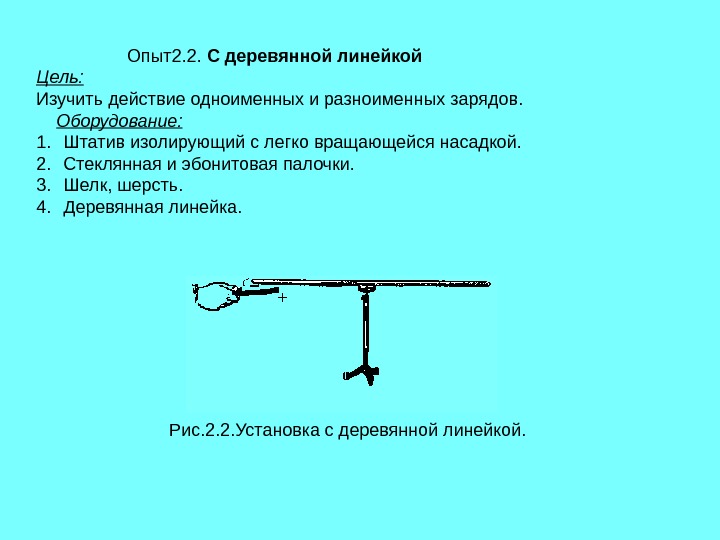 Стеклянной палочки получить одновременно разноименные заряды. Опыт с линейкой. Проведение опыта с линейкой. Опыт с линейкой и эбонитовой палочкой. Опыт с линейкой и лампой.