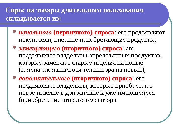 10 товаров длительного пользования. Товары долговременного пользования. Предметы длительного пользования. Товары длительного пользования примеры. Товары длительного пользования примеры.